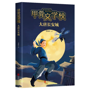 甲骨文学校:大唐长安城 商品图0