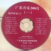广东音乐200首(附CD光盘2张) 广东省当代文艺研究所编 花城出版社正版 商品缩略图2