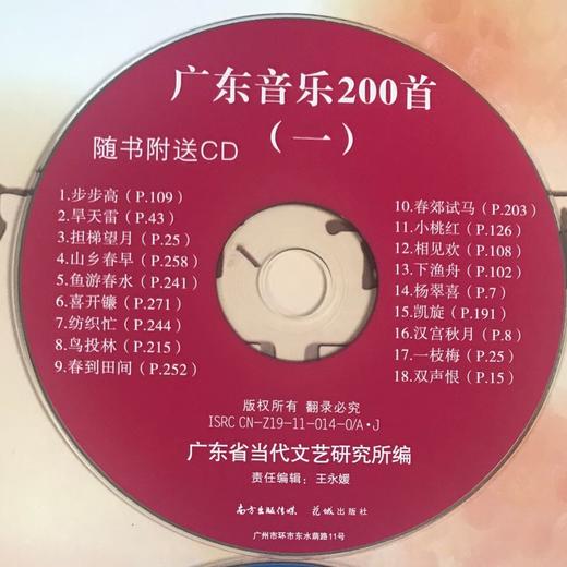 广东音乐200首(附CD光盘2张) 广东省当代文艺研究所编 花城出版社正版 商品图2