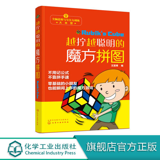 全脑思维与专注力训练大本营 越拧越聪明的魔方拼图 3-6岁几何启蒙动手拼搭 魔方培养逻辑思维手工书 几何图形游戏书籍儿童魔方书 商品图0