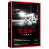 罪连环1.2.3.4 多米诺骨牌/死亡名单/暗网迷踪/生死赌局 天下无侯著 悬疑推理罪案侦探畅销小说 花城出版社 商品缩略图4