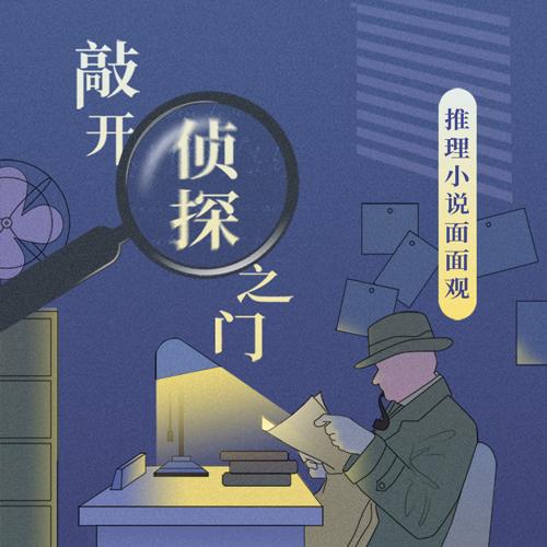 推理小说面面观（小课） 商品图0