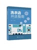 洗衣店开店指南 汪学仁 干洗店水洗店运营管理教程 西装衬衫洗涤干洗设备操作技巧 服装熨烫洗衣事故预防修复方法措施书 商品缩略图0