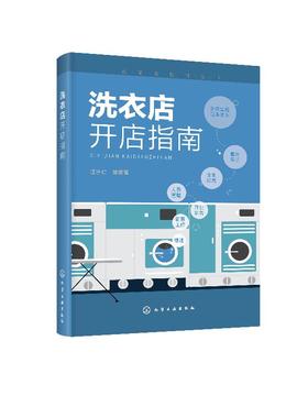 洗衣店开店指南 汪学仁 干洗店水洗店运营管理教程 西装衬衫洗涤干洗设备操作技巧 服装熨烫洗衣事故预防修复方法措施书