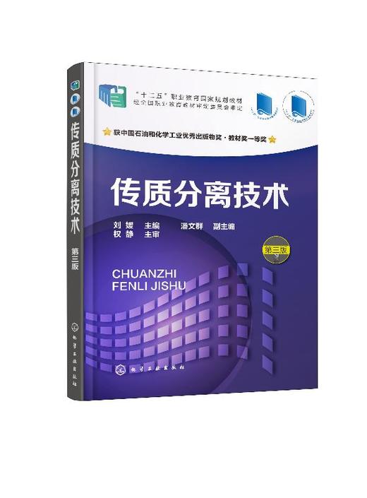 传质分离技术 刘媛  第三版 主编 十二五职业教育国家规划教材 蒸馏操作与控制 萃取操作与控制书籍 扫描二维码 即可观看或使用 商品图0