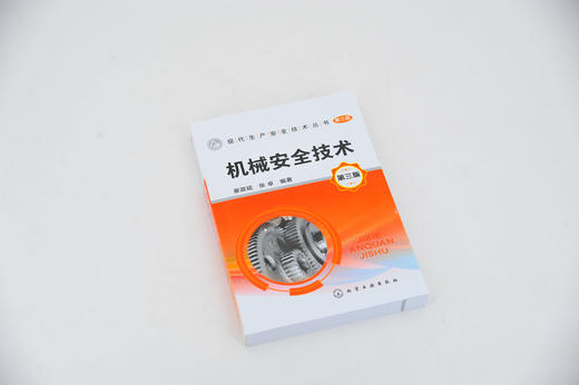 机械安全技术 第三版 崔政斌 张卓 编著 机械安全设计热加工机械安全技术施工机械安全技术机械安全认证机械安全生产管理书 商品图3