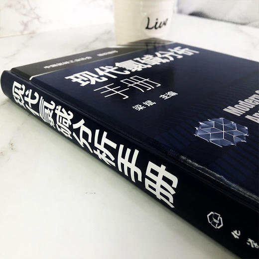 现代氯碱分析手册  梁斌 氯碱行业检测分析方法无机氯用原辅材料现代氯碱行业检测分析专业技术书籍氯碱安全生产加工书 商品图3