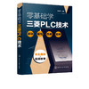 零基础学三菱PLC技术 plc编程入门书籍 PLC电气控制 三菱plc编程西门子plc教程书籍教材 触摸屏电气控制plc应用技术 电工自学书 商品缩略图5