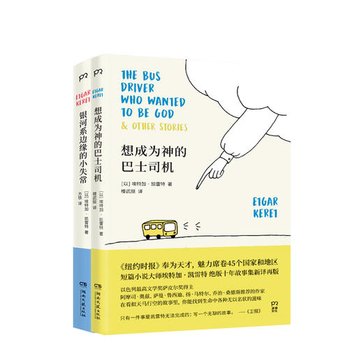 想成为神的巴士司机+银河系边缘的小失常 套装2册 商品图0