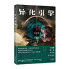 异化引擎 陈楸帆著 畅销幻想小说集 科幻 花城出版社正版书籍 商品缩略图1