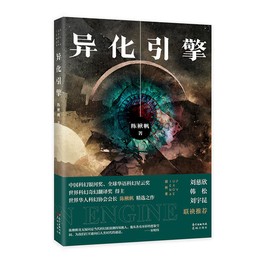 异化引擎 陈楸帆著 畅销幻想小说集 科幻 花城出版社正版书籍 商品图1
