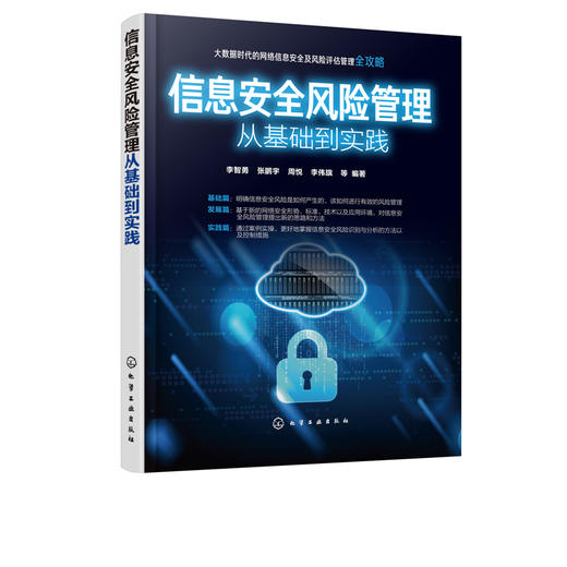 信息安全风险管理从基础到实践 李智勇 张鹏宇 信息安全风险管理书籍 信息安全风险识别与分析方法 信息安全风险控制措施 网络安全 商品图1
