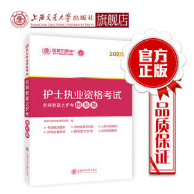 护士执业资格考试名师教案之护考图形题  9787313228673  金英杰医学教育研究院