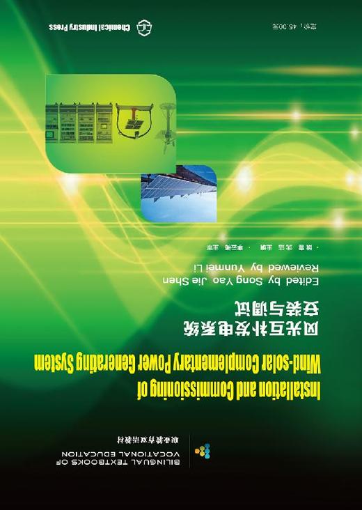 风光互补发电系统安装与调试 姚嵩 商品图1