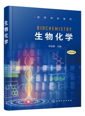 生物化学 刘志国 主编 高等学校教材 高等院校各类理工科大学各专业生物化学基础课教材书籍 生物化学和分子生物学 大学教材