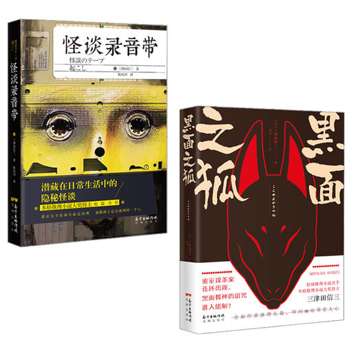 黑面之狐 怪谈录音带 三津田信三著 本格推理小说大奖得主悬疑惊悚侦探推理畅销小说花城出版社正版 商品图1