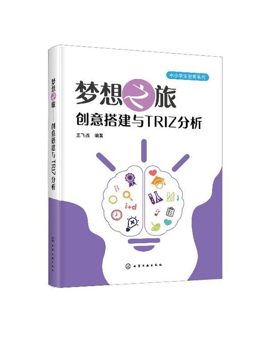 中小学生创客系列 梦想之旅 创意搭建与TRIZ分析 TRIZ入门书籍 创意搭建系统 TRIZ创新方法 掌握系统的思维方法发展有效的学习策略 商品图0