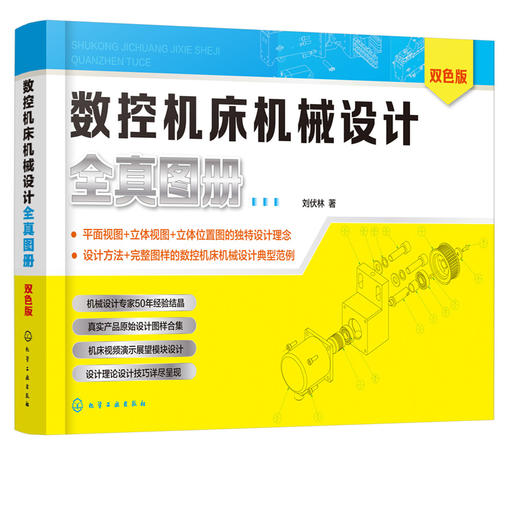 数控机床机械设计全真图册 商品图2