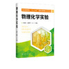 物理化学实验 吕喜风  化学热力学化学动力学电化学实验教材书籍 高等学校化学化工材料环境科学生命科学食品农业实验教材 商品缩略图2