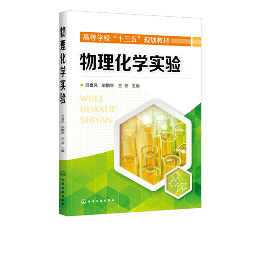 物理化学实验 吕喜风  化学热力学化学动力学电化学实验教材书籍 高等学校化学化工材料环境科学生命科学食品农业实验教材 商品图2