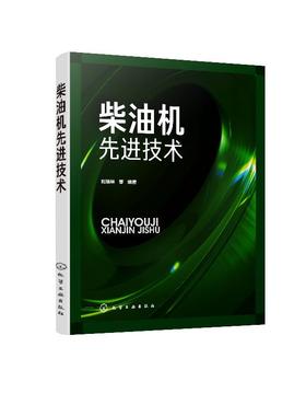 柴油机先进技术 原书第3版内燃机先进技术译丛机械工程 柴油机结构与原理汽车发动机工程柴油机设计研发资料书籍 柴油机设计技术书