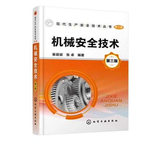 机械安全技术 第三版 崔政斌 张卓 编著 机械安全设计热加工机械安全技术施工机械安全技术机械安全认证机械安全生产管理书 商品图5