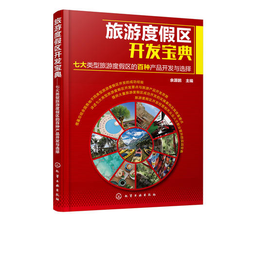 旅游度假区开发宝典 七大类型旅游度假区的百种产品开发与选择 山地型乡村田园型滨海型湖泊型旅游度假区开发设计书籍 度假区书籍 商品图5