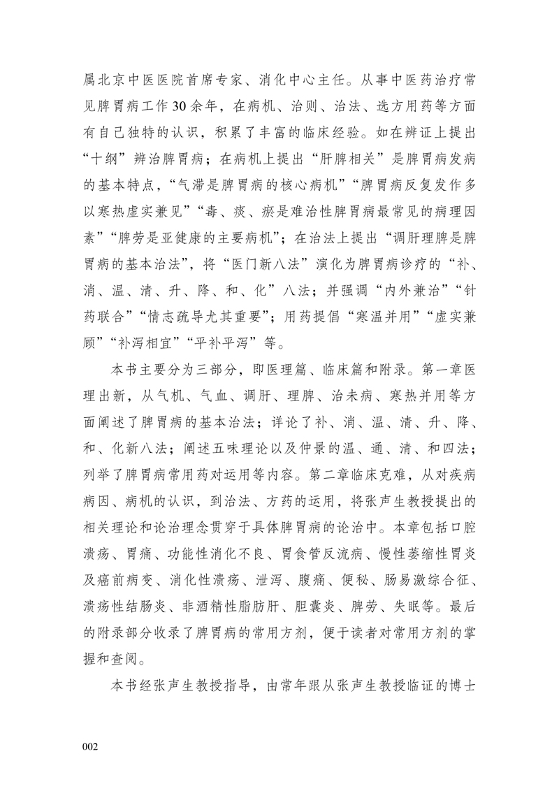 前言9787513246750燕京名医--张声生论治脾胃病临证经验2.jpg