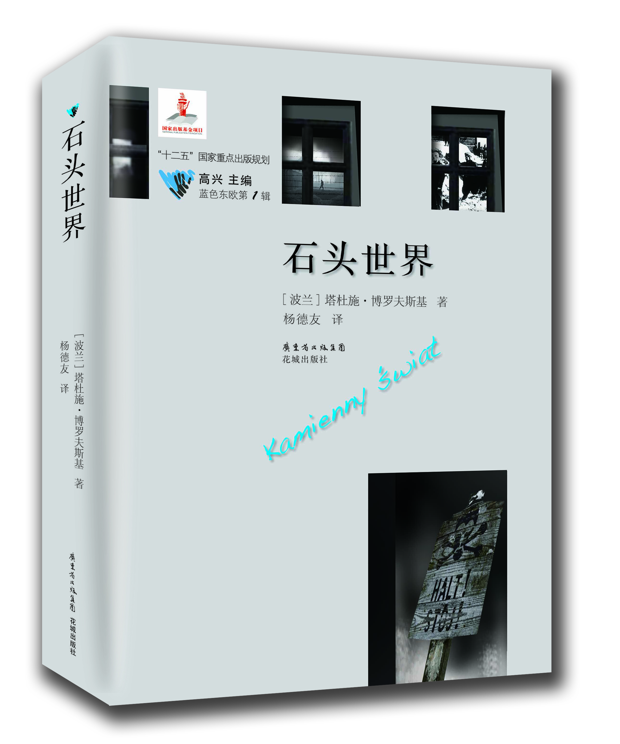 石头世界 正版文学 书籍蓝色东欧第1辑 (波兰)塔杜施·博罗夫斯基|主编:高兴|译者:杨德友 花城书籍文学正版图书