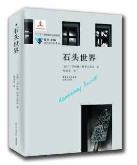 石头世界 正版文学 书籍蓝色东欧第1辑 (波兰)塔杜施·博罗夫斯基|主编:高兴|译者:杨德友 花城书籍文学正版图书
