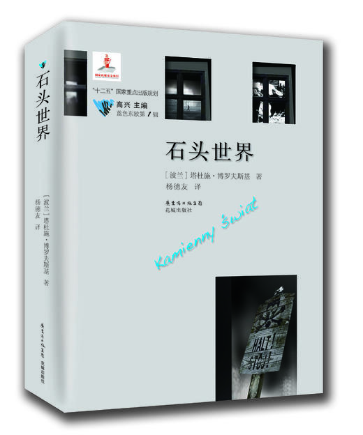 石头世界 正版文学 书籍蓝色东欧第1辑 (波兰)塔杜施·博罗夫斯基|主编:高兴|译者:杨德友 花城书籍文学正版图书 商品图0