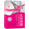 乳房健康,从改善生活方式开始,女人需要了解乳房,关爱乳房,呵护乳房,“挺”出健康,彰显魅力,让岁月的脚步慢行,美丽的时光停驻! 商品缩略图0