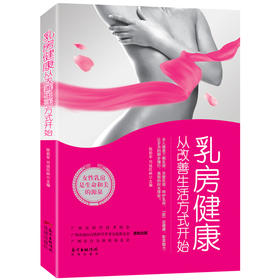 乳房健康,从改善生活方式开始,女人需要了解乳房,关爱乳房,呵护乳房,“挺”出健康,彰显魅力,让岁月的脚步慢行,美丽的时光停驻!