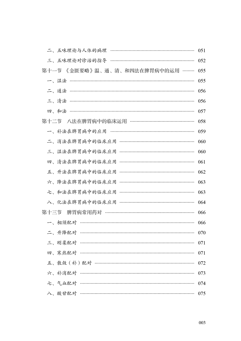 目录9787513246750燕京名医--张声生论治脾胃病临证经验3.jpg