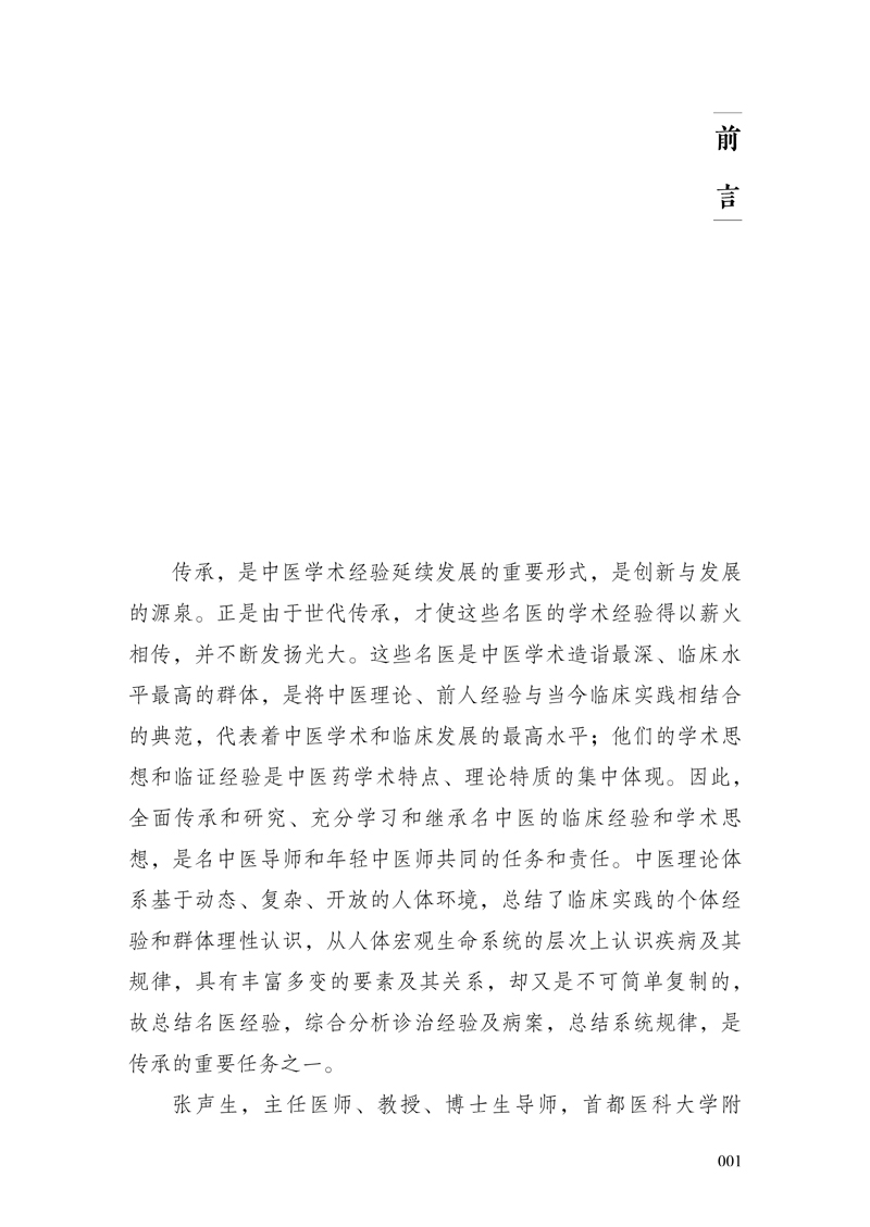 前言9787513246750燕京名医--张声生论治脾胃病临证经验1.jpg