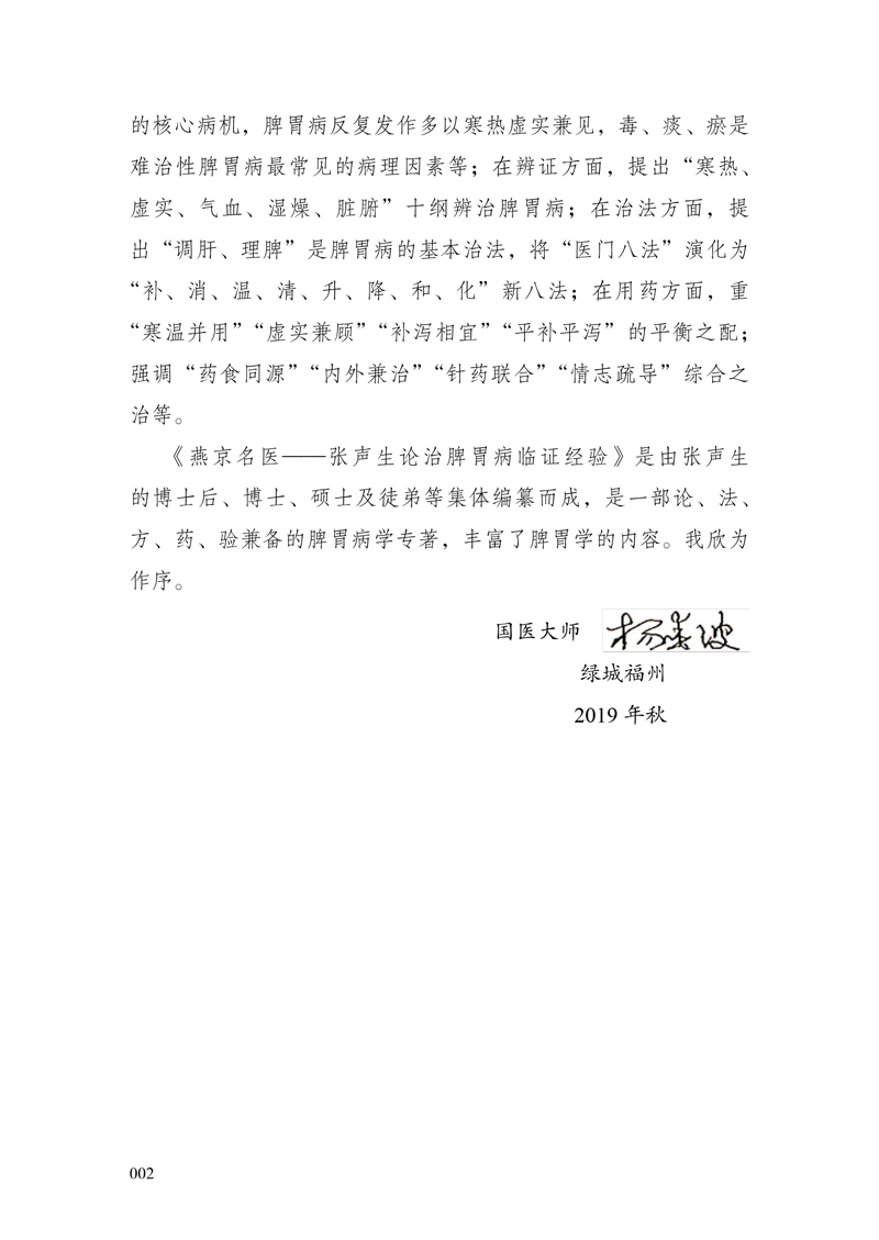 序9787513246750燕京名医--张声生论治脾胃病临证经验2.jpg