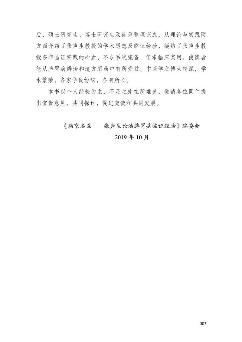 前言9787513246750燕京名医--张声生论治脾胃病临证经验3.jpg
