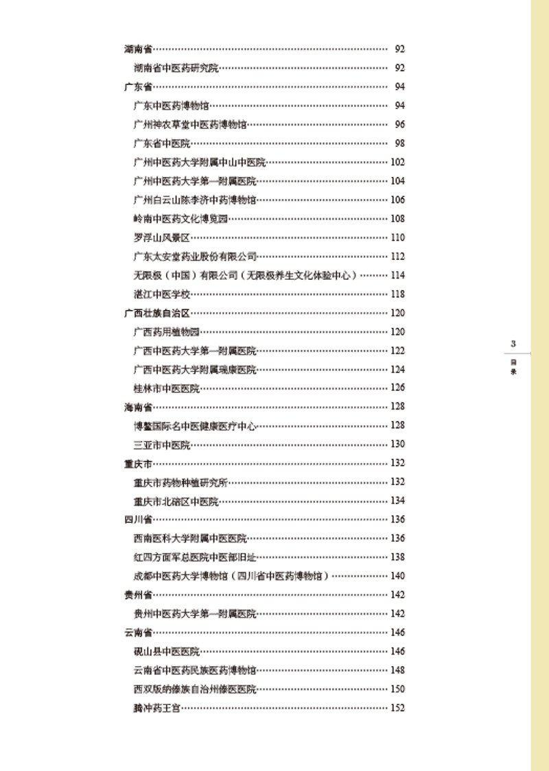 目录9787513259255全全国中医药文化宣传教育基地名录3.jpg