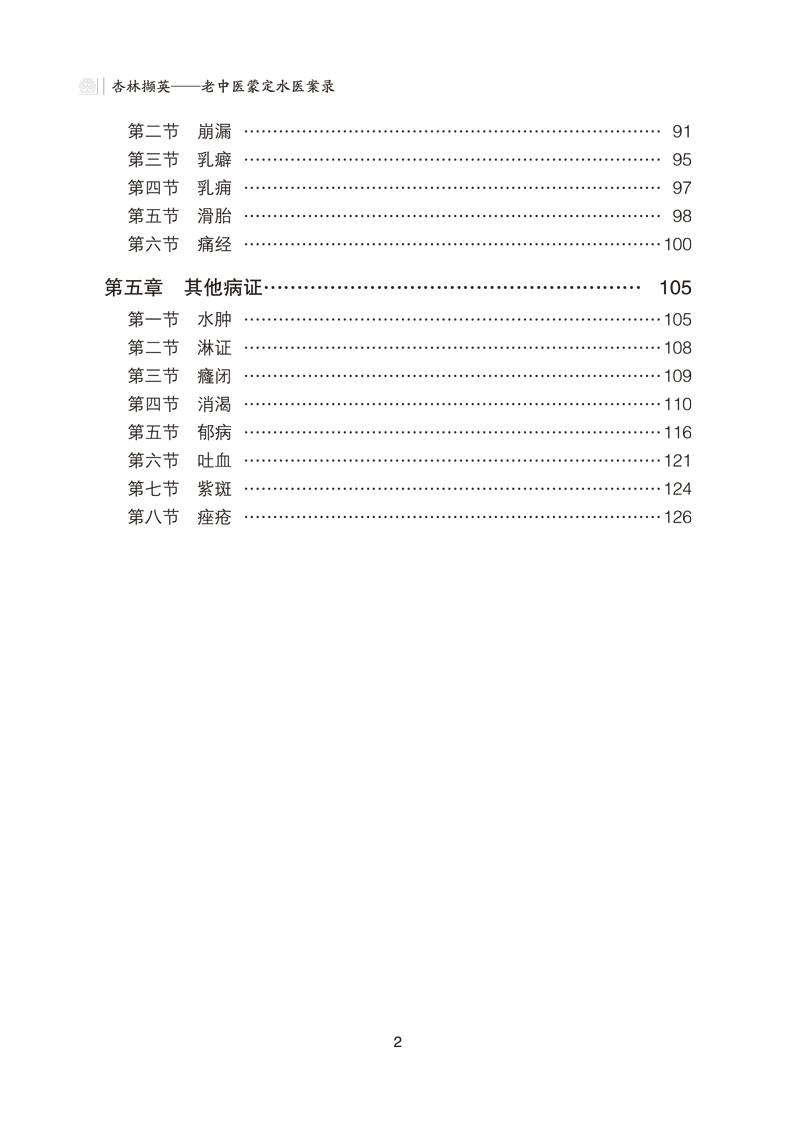 目录9787513258272杏林撷英--老中医蒙定水医案录2.jpg