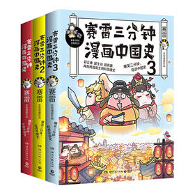 赛雷三分钟漫画中国史套装