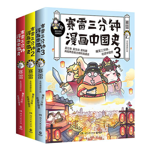 赛雷三分钟漫画中国史套装 商品图0