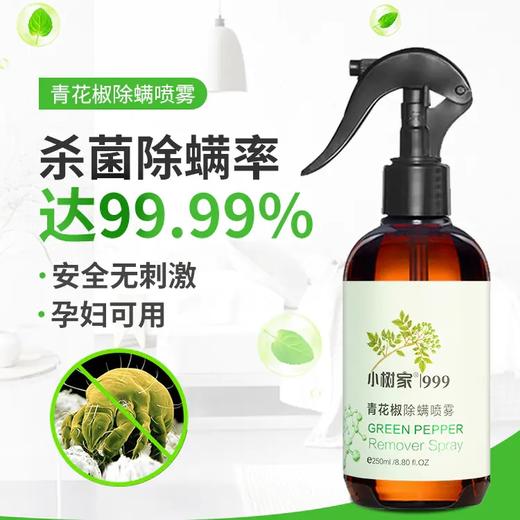 【植物除螨】青花椒除螨喷雾——植物萃取，孕婴适用 商品图0