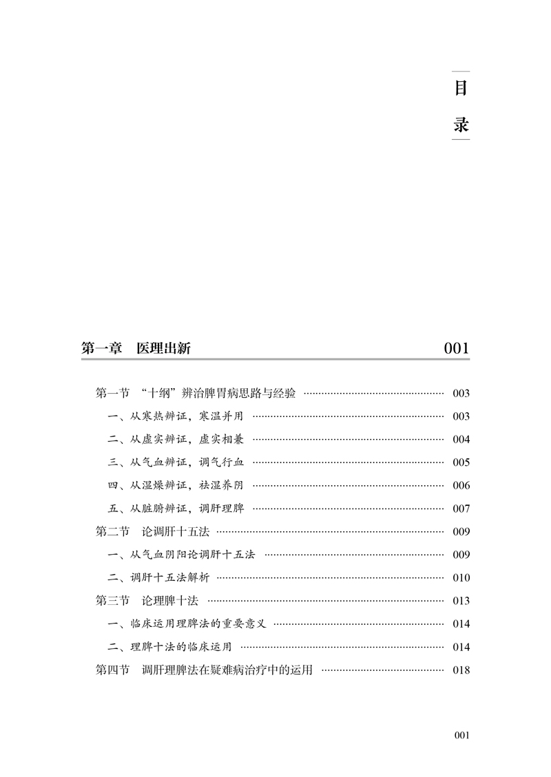 目录9787513246750燕京名医--张声生论治脾胃病临证经验1.jpg