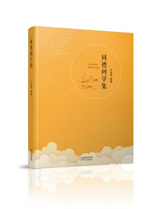 同德问学集 商品图0