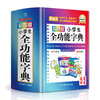 彩图版小学生全功能字典(精装版64开本) 商品缩略图0