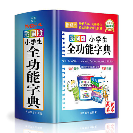 彩图版小学生全功能字典(精装版64开本) 商品图0
