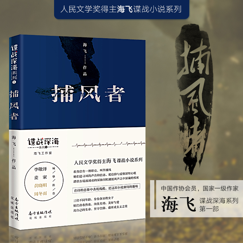 捕风者 人民文学奖得主 金牌编剧海飞谍战深海系列 李敬泽/麦家/黄晓明/周冬雨推荐