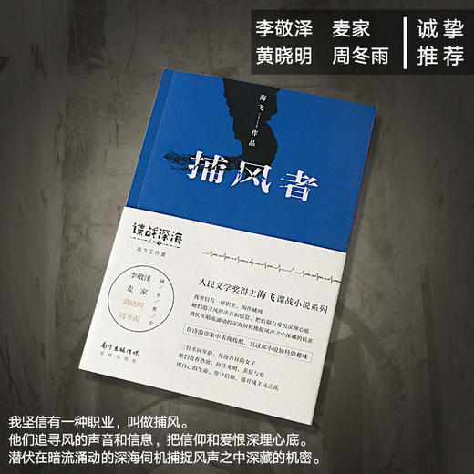 捕风者 人民文学奖得主 金牌编剧海飞谍战深海系列 李敬泽/麦家/黄晓明/周冬雨推荐 商品图1