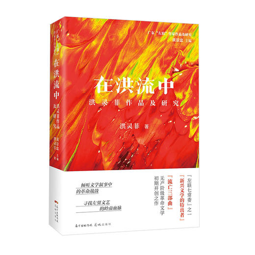 在洪流中/都市之夜/海滨杂记 洪灵菲 戴平万 冯铿 广东左联作家作品及研究 左翼文学文集 花城出版社正版 商品图1