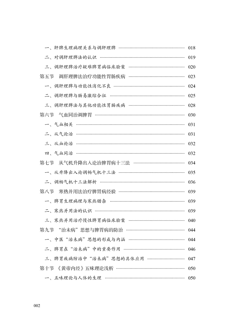 目录9787513246750燕京名医--张声生论治脾胃病临证经验2.jpg